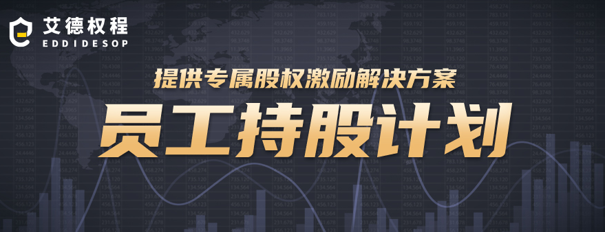 员工持股计划ESOP(员工持股计划是利好还是利空)菏泽市