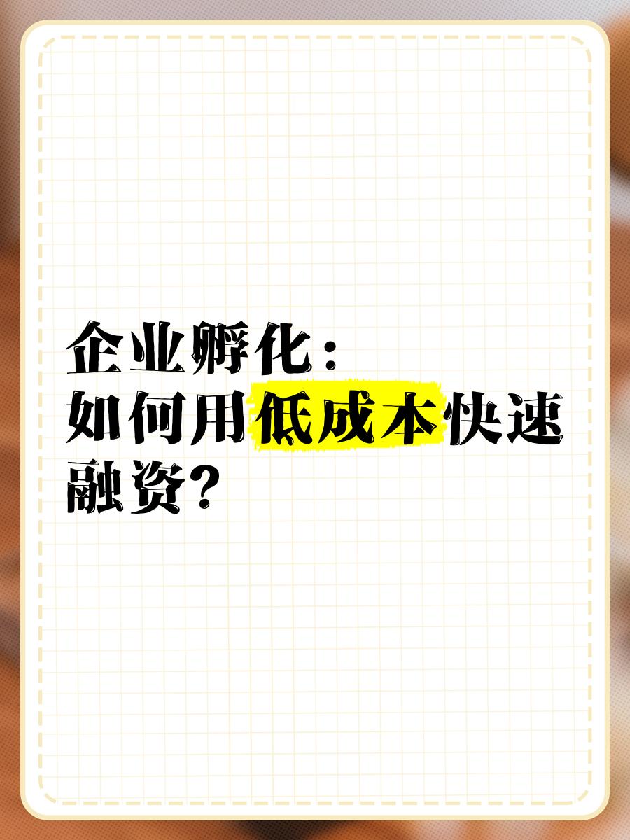 低成本融资方案(低资金成本的融资方式)菏泽市