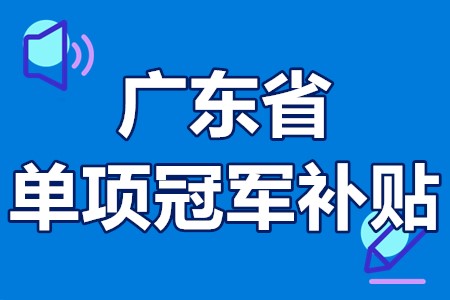 单项冠军申报辅导(单项冠军是什么意思)菏泽市