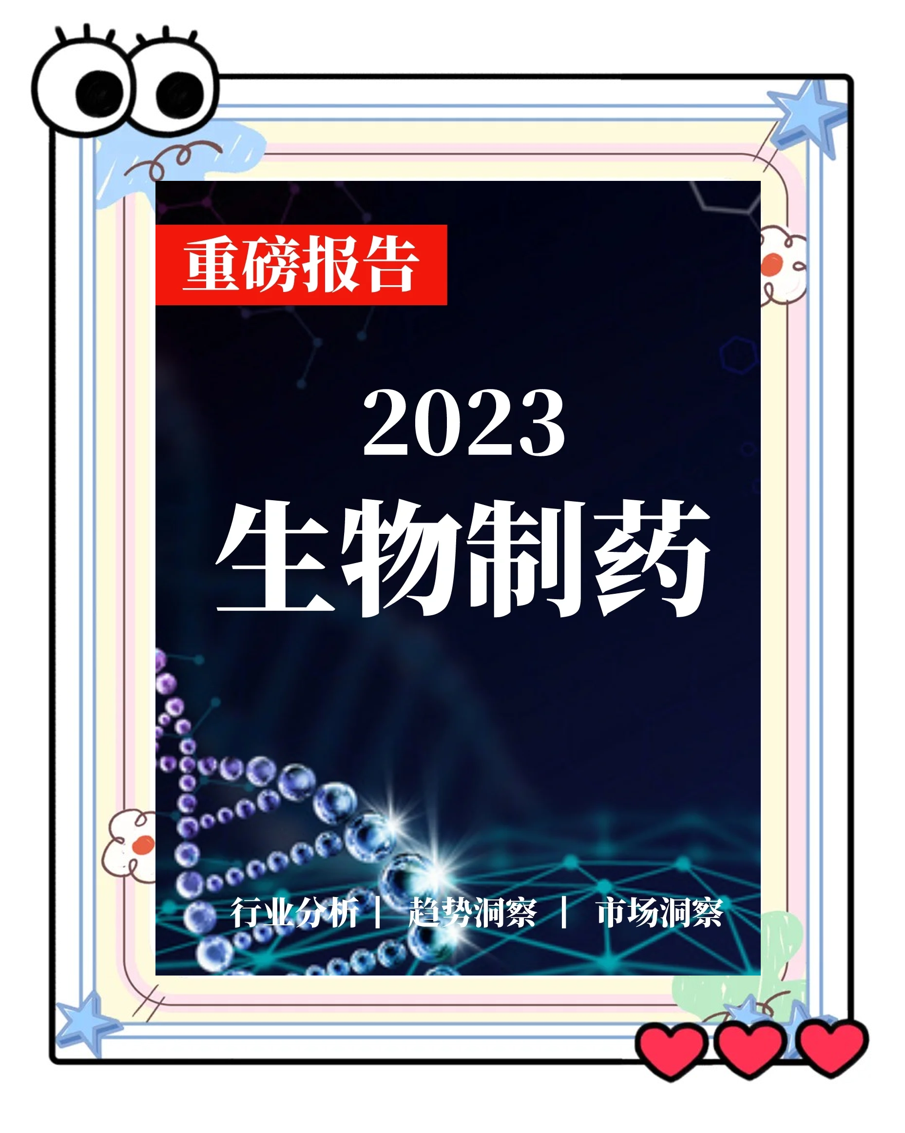 生物医药行业洞察(生物医药行业洞察分析)菏泽市