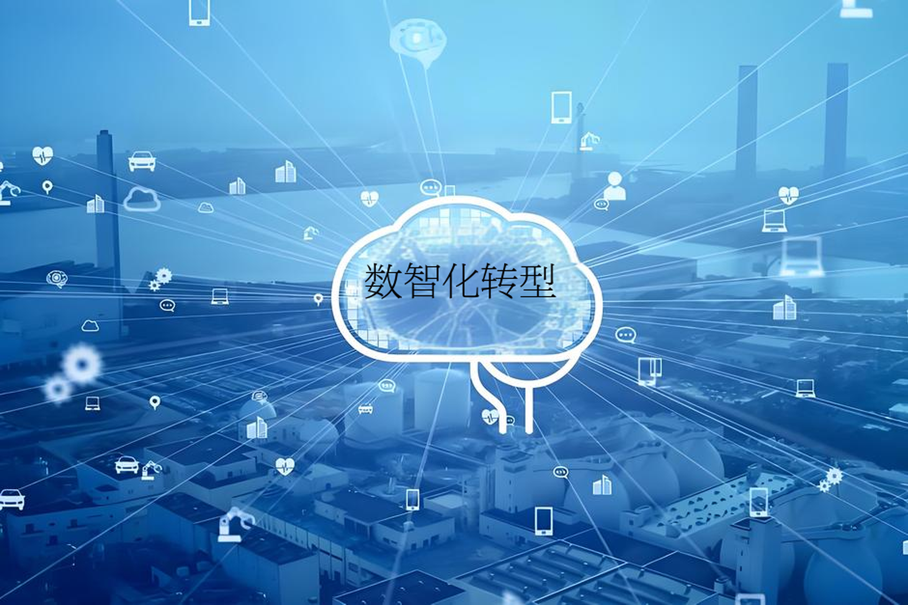 数字化转型战略咨询(数字化转型咨询方法论)菏泽市