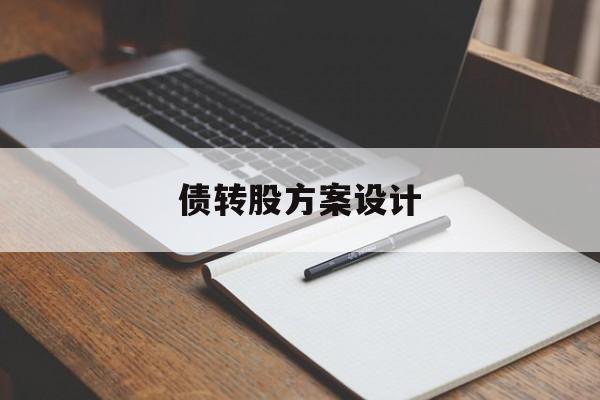 债转股方案设计(债转股方案交易结构流程)菏泽市